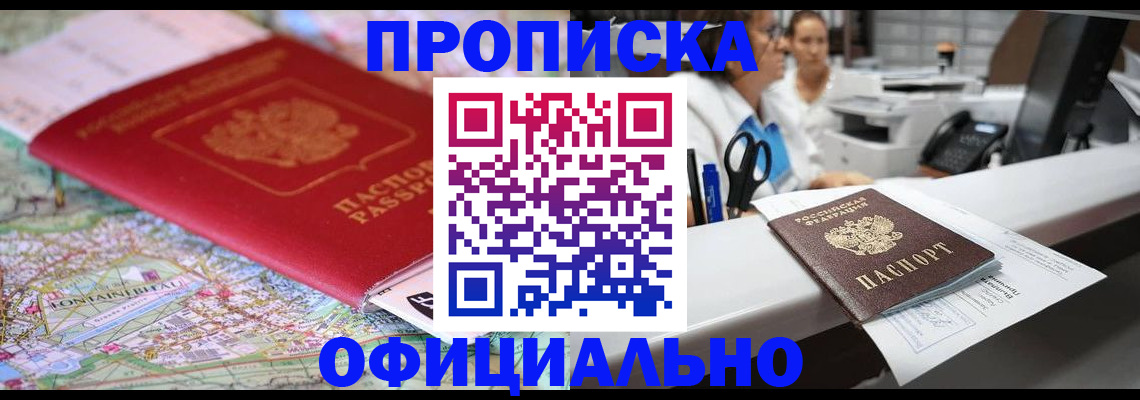 прописка для работы в ЕАО